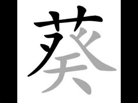 葵筆劃|漢字: 葵的筆畫順序 (“葵”13劃) 